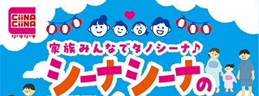 家族みんなでタノシーナ♪ シーナシーナの夏祭り