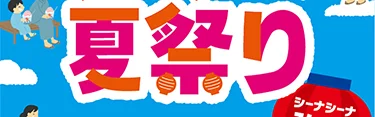 夏祭り 弘前
