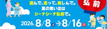 開催期間 8月8日〜8月16日