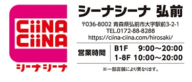 シーナシーナ弘前 店舗情報・営業時間