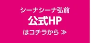 シーナシーナ弘前 公式HPはこちら