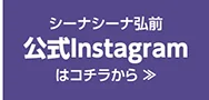 シーナシーナ弘前 公式Instagramはこちら